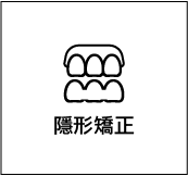 隱形矯正