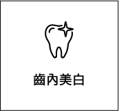 齒內美白