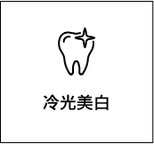 冷光美白
