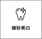噴砂美白