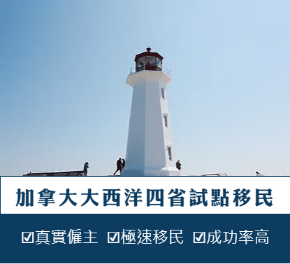 大西洋提名技術移民