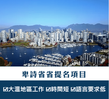 卑詩省省提名項目