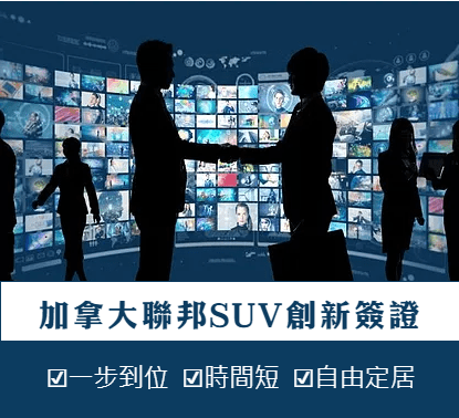 加拿大聯邦創業投資移民計劃 SUV Start Up Visa