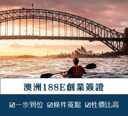 澳洲188E創業簽證