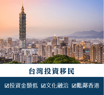 台灣投資移民