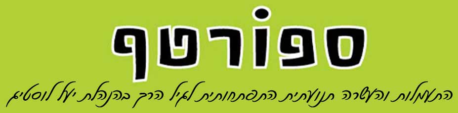 ספורטף - התעמלות והעשרה תנועתית התפתחותית לגל הרך בהנהלת יעל לוסטיג ספורטף - התעמלות והעשרה תנועתית התפתחותית לגל הרך בהנהלת יעל לוסטיג