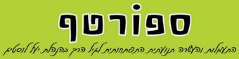 ספורטף - התעמלות והעשרה תנועתית התפתחותית לגל הרך בהנהלת יעל לוסטיג