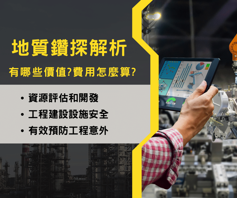 台南地質鑽探-解析文章圖片