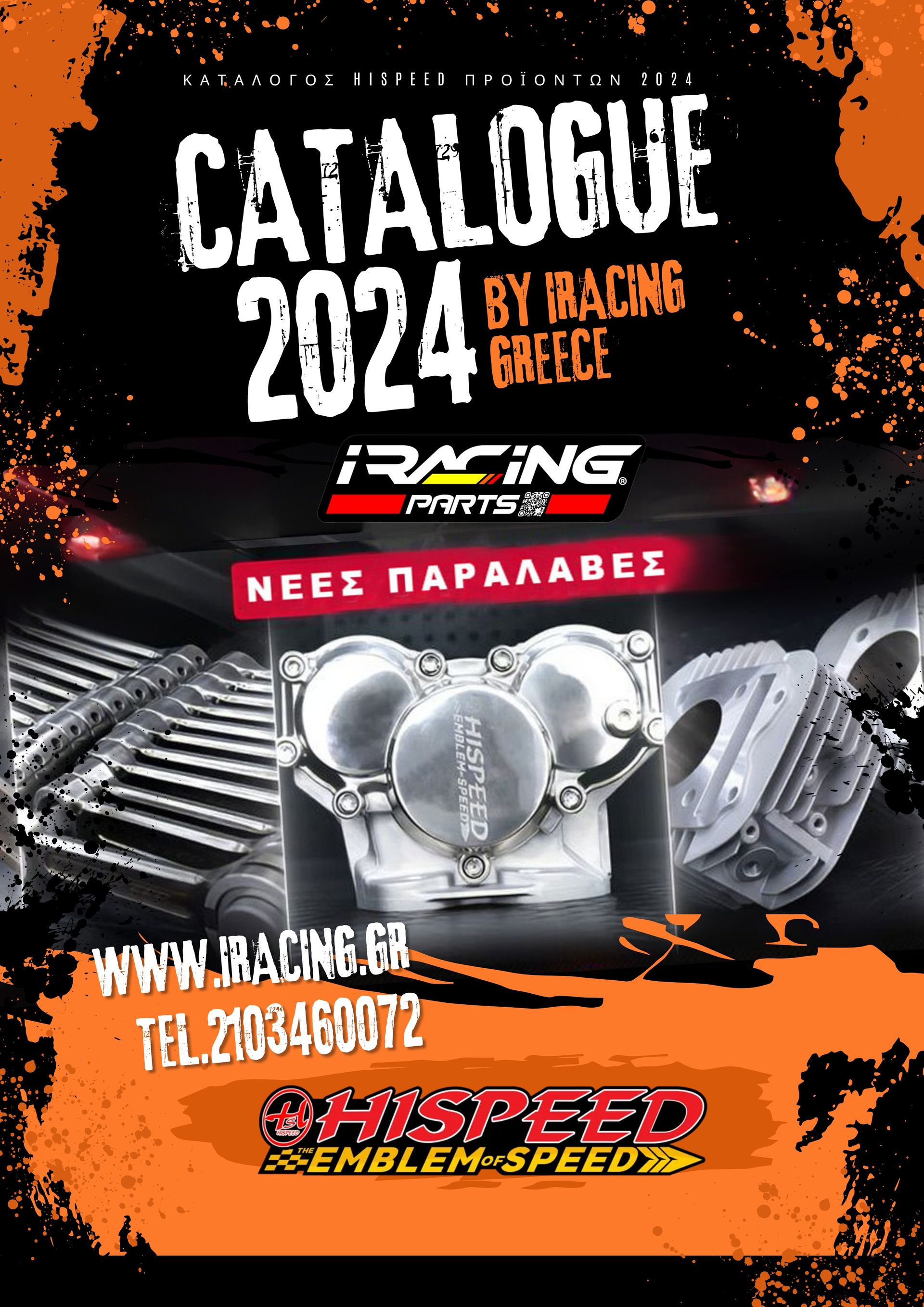 Κατάλογος Hispeed 2024, απο την iracing Greece