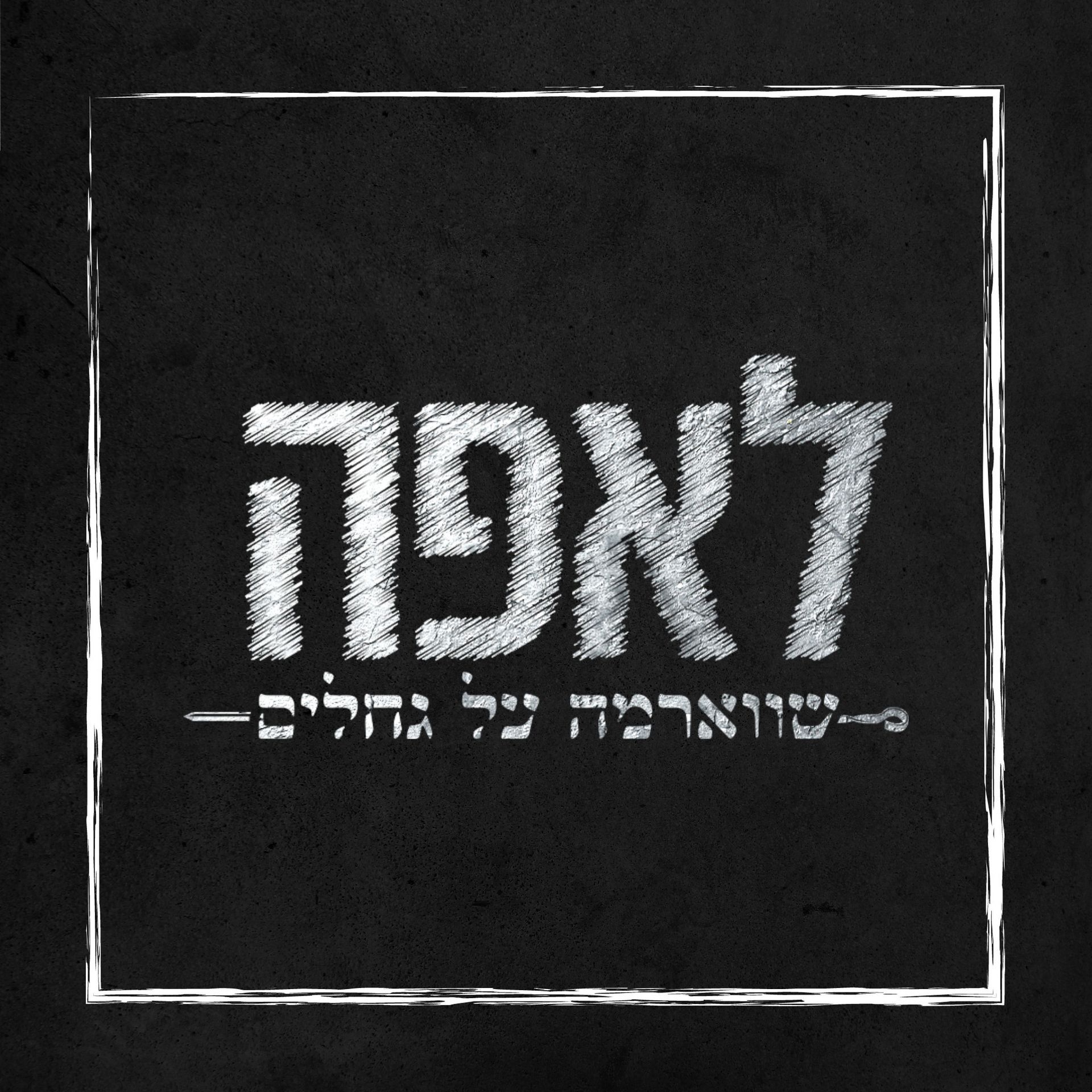 לאפה - מסעדת בשרים על גחלים בערד