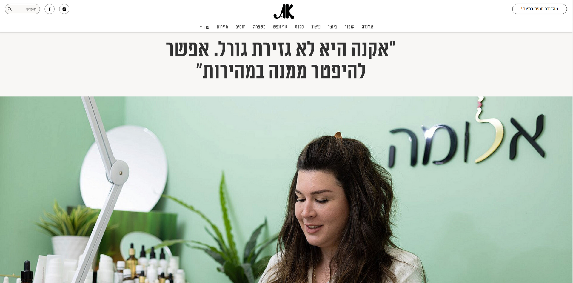 צילום מתוך כתבה על אלומה נתנאל שפורסמה במגזין את