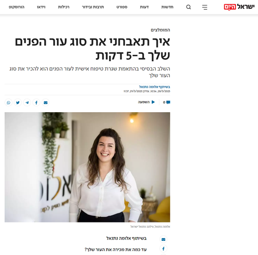 אלומה נתנאל בכתבה בישראל היום על אבחון סוג עור הפנים