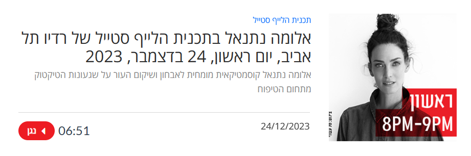 אלומה נתנאל ברדיו עם יעל גולדמן במגזין הלייף סטייל | אלומה פיור סקין