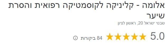 אלומה - קליניקה לקוסמטיקה רפואית והסרת שיער, דירוג 5.0 עם 84 ביקורות וחמישה כוכבים
