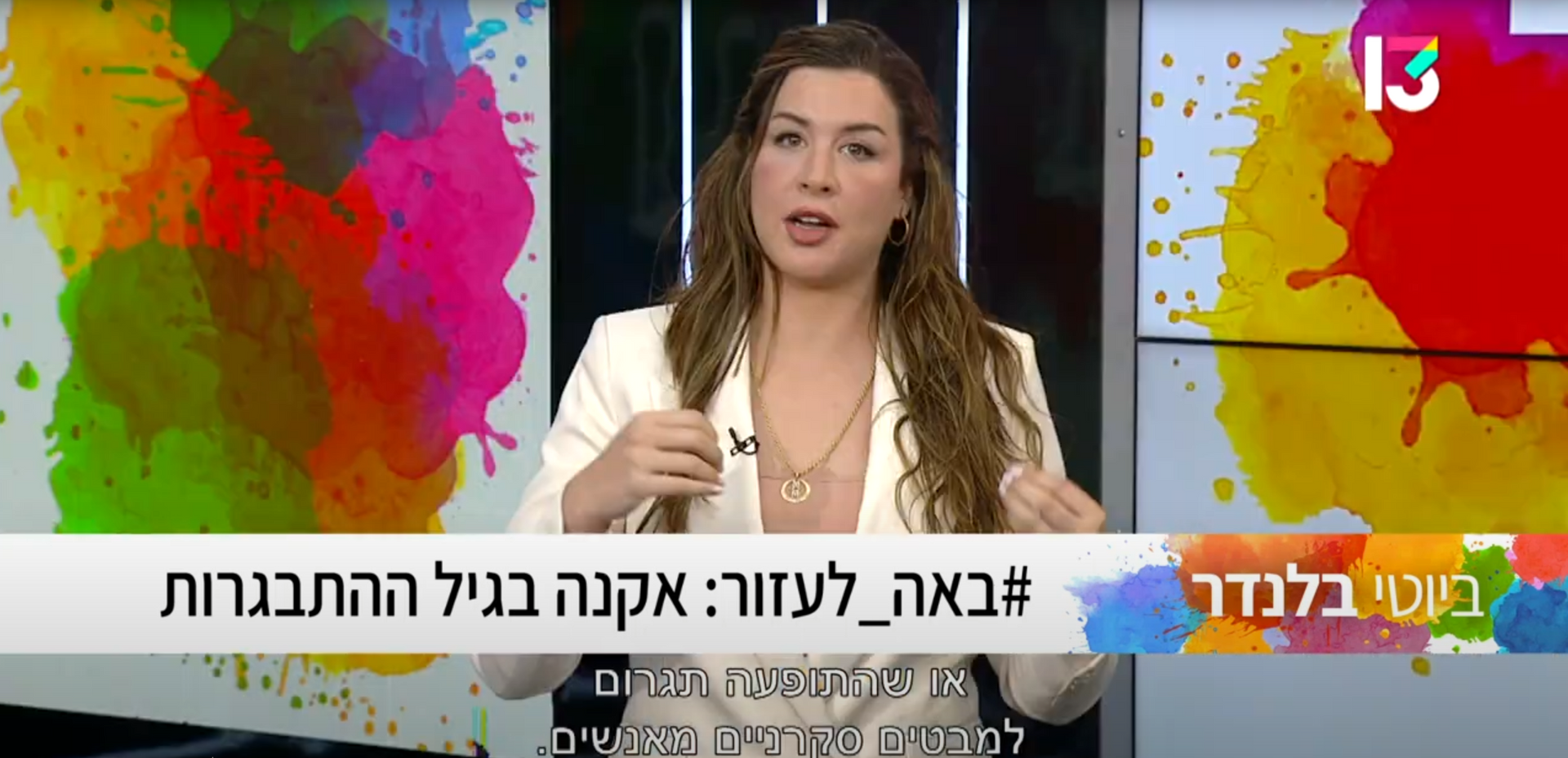אלומה נתנאל בתוכנית ביוטי בלנדר בערוץ 13 בנושא אקנה בגיל ההתבגרות