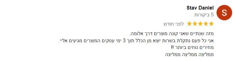 Hebrew review screenshot with a 5-star rating and orange “S” profile icon