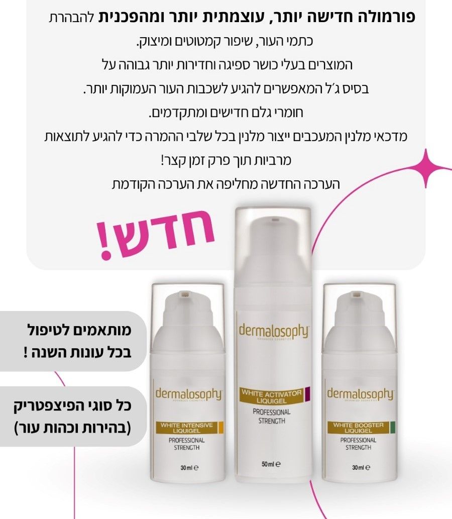 ערכת הבהרה חדשה דרמלוסופי