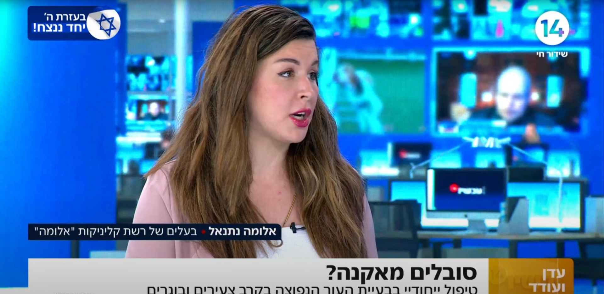 אלומה נתנאל מסבירה על פצעי בגרות בערוץ 14 אצל עדן ועודד בתאריך 19/8/24