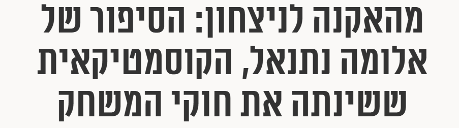 צילום מסך מתוך כתבה על אלומה נתנאל במגזין את