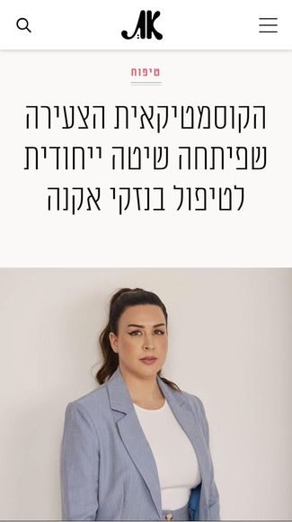 אלומה נתנאל בכתבה במגזין בעיתון את | אלומה פיור סקין