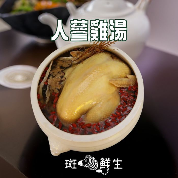 【斑馬鮮生】(冬令免運組）人蔘雞湯/節令食補肉嫩湯鮮