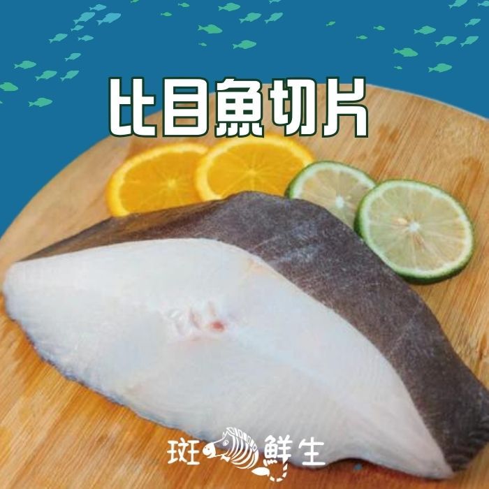 【斑馬鮮生】厚切比目魚片