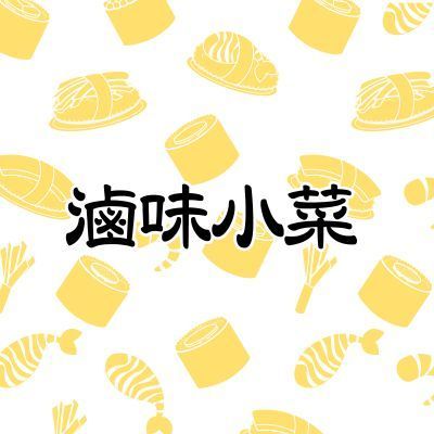 滷味小菜