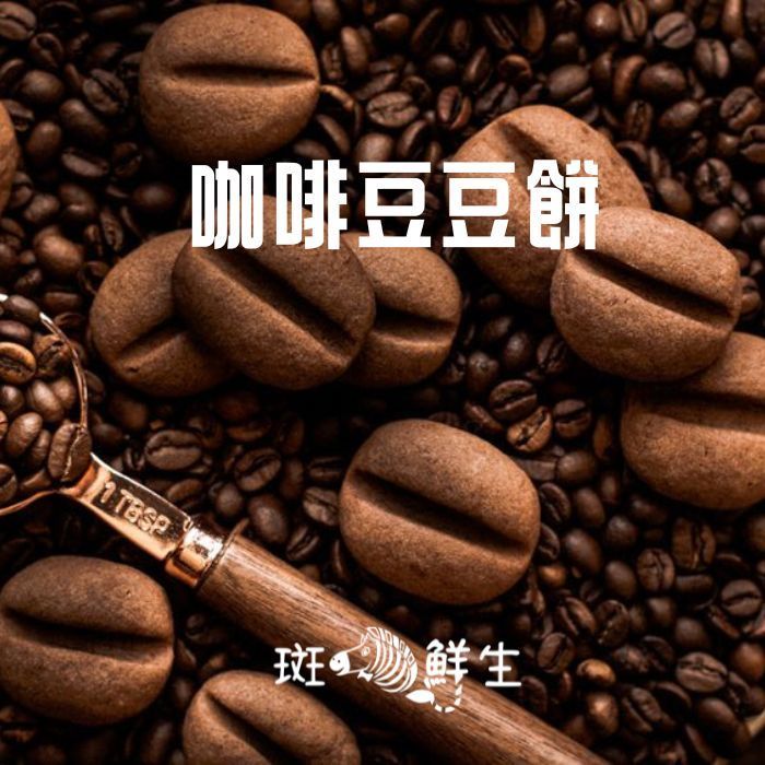 【斑馬鮮生】（4盒免運組）咖啡豆豆餅/點心遊旅行良伴/小袋包裝方便攜帶