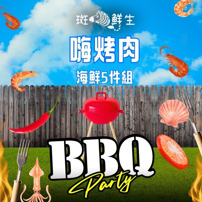 （免運）【斑馬鮮生】嗨海鮮燒烤組/約4-7人份