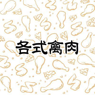 雞/鴨/火雞