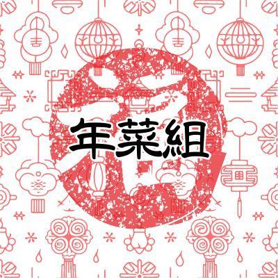 2026年菜專區