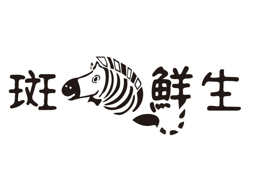 斑馬鮮生