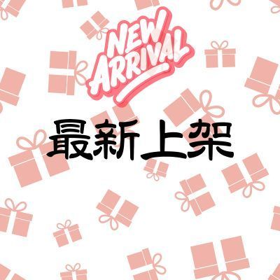 最新上架