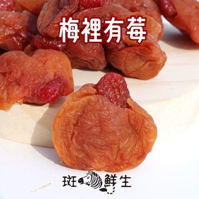 （買3包再送1包免運組）【斑馬鮮生】（雙層工藝零食）梅裡有莓 / 酸甜梅肉乾夾草莓乾