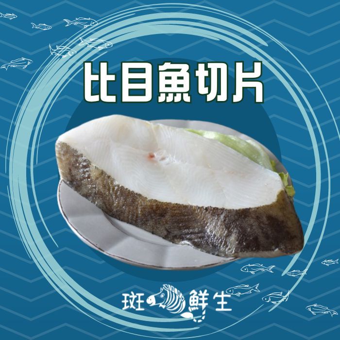 【斑馬鮮生】（免運）格陵蘭特大比目魚切片6片組