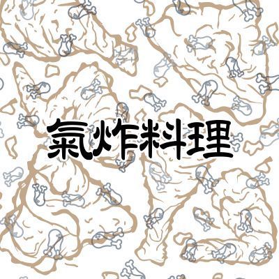 氣炸料理