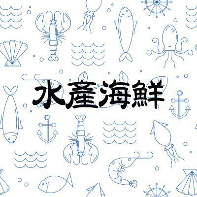 水產海鮮
