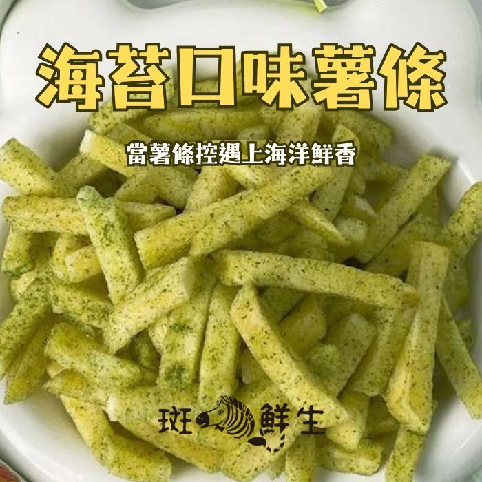 【斑馬鮮生】（全素零食）海苔口味薯條/買4包送1包/免運組/香酥脆雙重暴擊
