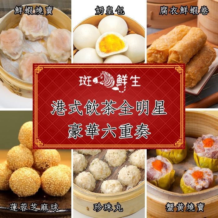 豪華六重奏港式點心組【斑馬鮮生】（特惠免運）奶黃包 x 1盒/ 蟹黃燒賣 x 1盒/ 鮮蝦燒賣 x 1盒/ 珍珠丸x1盒/ 蓮蓉芝麻球 x1盒/ 腐衣鮮蝦卷x1盒（共6盒）