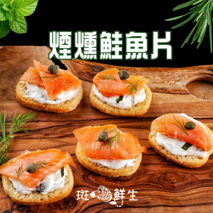 【斑馬鮮生】智利煙燻鮭魚切片250g