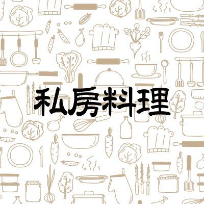 斑馬鮮生私房料理