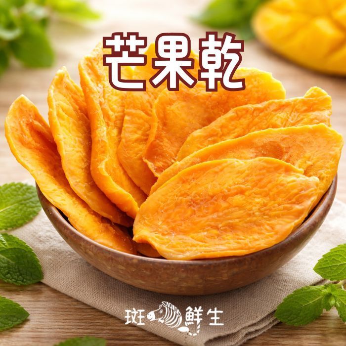 芒果乾（買2包送1包免運組）【斑馬鮮生】160g/包
