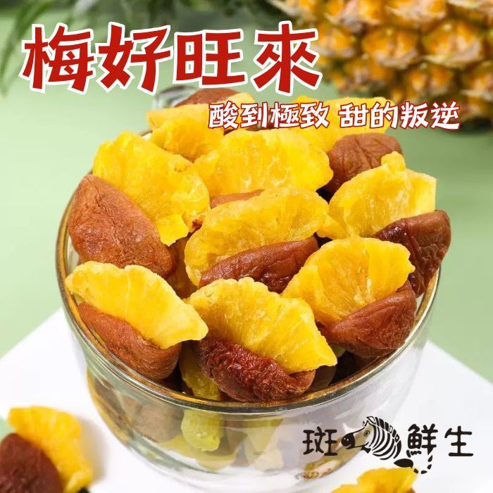 （買3包送1包免運組）【斑馬鮮生】（雙層工藝零食）梅好旺來 / 酸甜梅肉乾夾鳳梨乾 / 梅子夾果乾