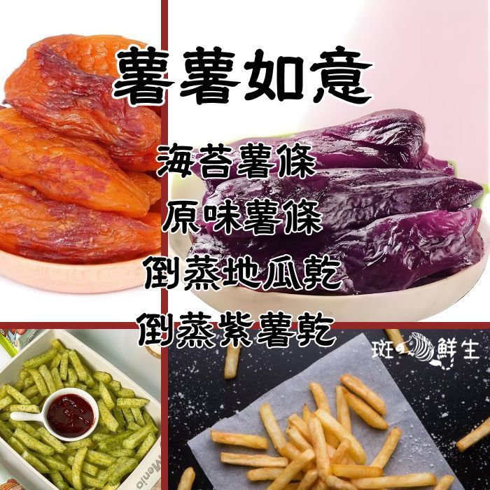 (免運組）薯薯如意【斑馬鮮生】海苔薯條 x 1/ 原味薯條 x1 / 倒蒸地瓜乾 x1/ 倒蒸紫薯乾 x 1