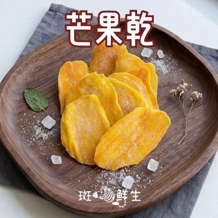 芒果乾（買2包送1包免運組）【斑馬鮮生】160g/包