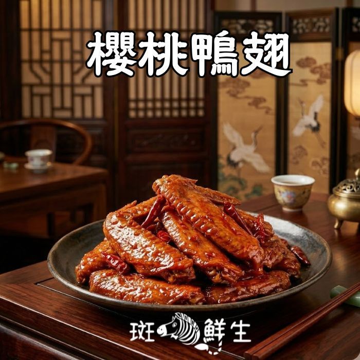 【斑馬鮮生】（6包超值免運組）老饕的頂級絕配｜【櫻桃鴨舌 3 包 + 櫻桃鴨翅 3 包】