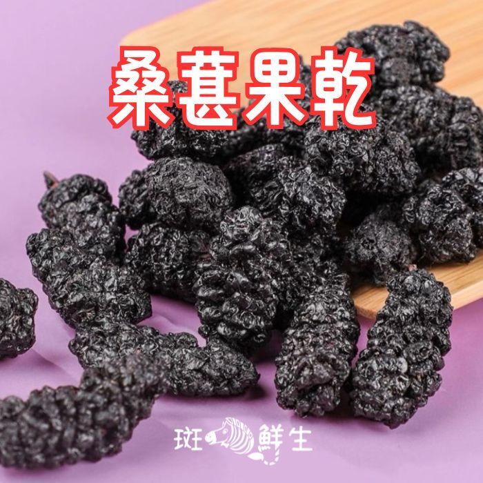 桑葚果乾（買2包送1包免運組）【斑馬鮮生】150g/包
