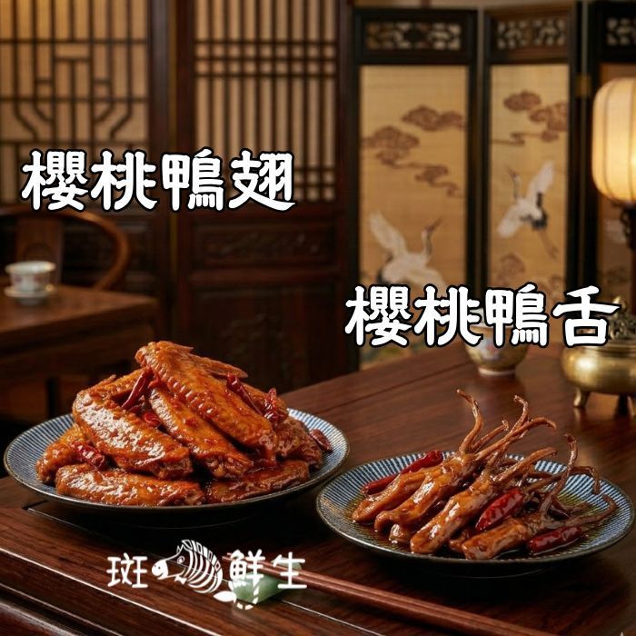 【斑馬鮮生】（6包超值免運組）老饕的頂級絕配｜【櫻桃鴨舌 3 包 + 櫻桃鴨翅 3 包】