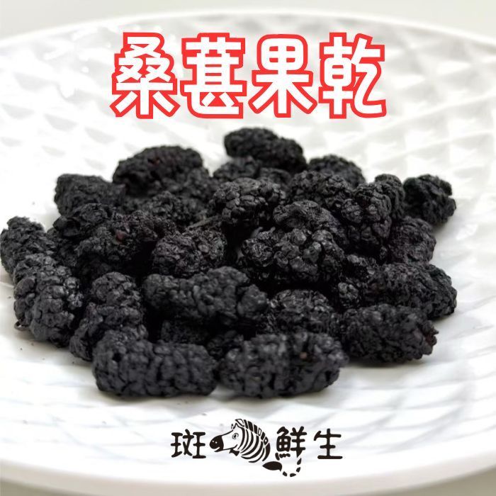 桑葚果乾（買2包送1包免運組）【斑馬鮮生】150g/包