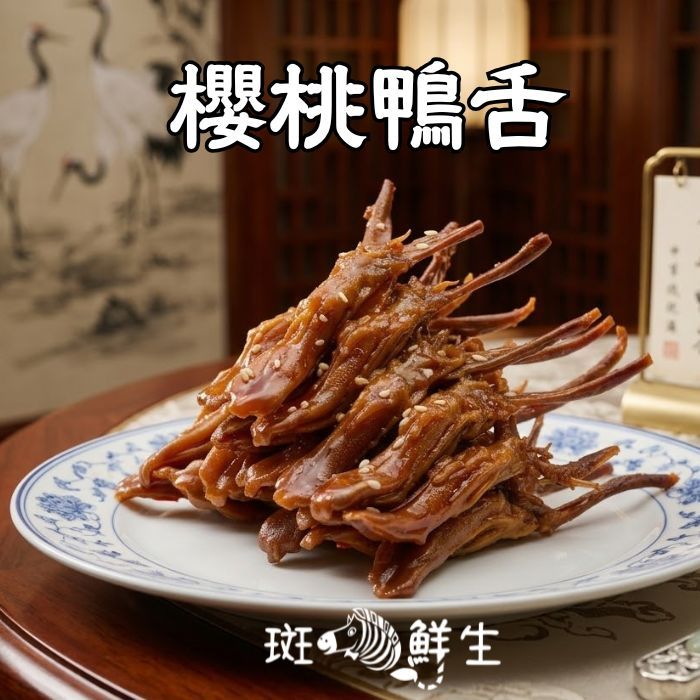 【斑馬鮮生】（6包超值免運組）秘製櫻桃鴨舌